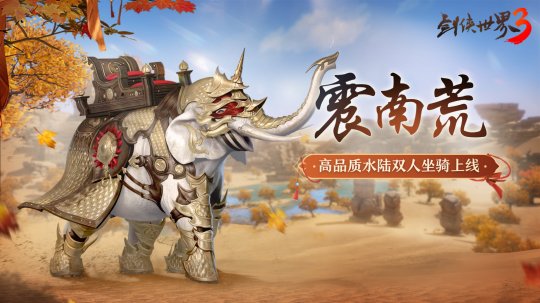 新坐骑，新攻略！《剑侠世界3》暑期活动全面启动。-第1张图片