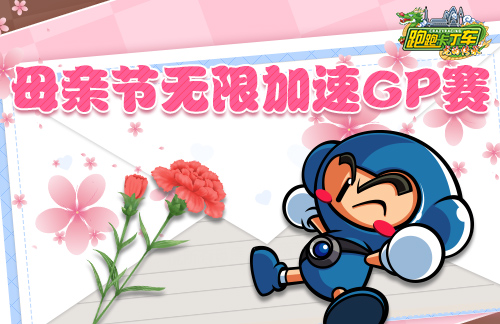 “卡丁车”母亲节海量福利发放BINGO2线上活动开启-第1张图片