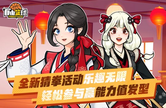 “自由篮球”特别签到自由领星光露米粒，全新自选能力值发型登场！-第1张图片
