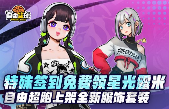 “自由篮球”特别签到自由领星光露米粒，全新自选能力值发型登场！-第2张图片