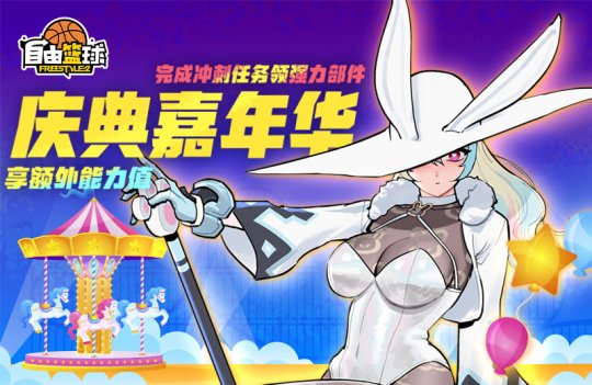 “自由篮球”特别签到自由领星光露米粒，全新自选能力值发型登场！-第3张图片