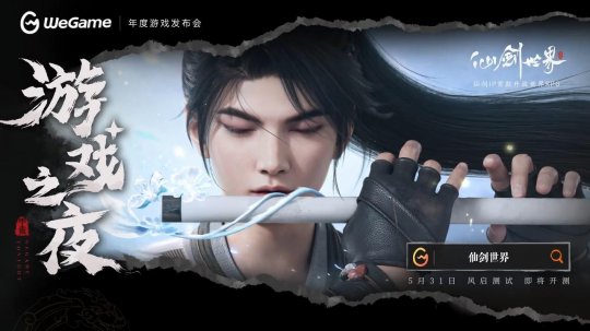 WeGame版《仙剑天下》宣布于5月31日开启付费删档测试。-第6张图片