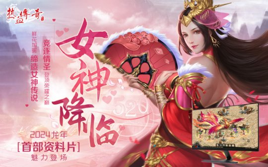 《mir传奇》龙年首款资料片《女神来了》魅力亮相！-第1张图片