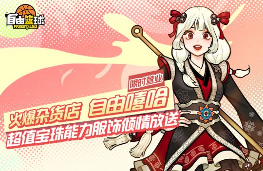 当“自由篮球”无限加强,10个保障火热时,超值宝珠能力服将发布!-第3张图片 当“自由篮球”无限加强,10个保障火热时,超值宝珠能力服将发布!-第3张图片