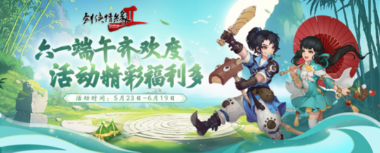 《剑网2》六一端午节福利活动今日开启。-第1张图片 《剑网2》六一端午节福利活动今日开启。-第1张图片