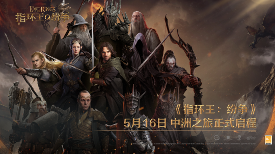 《指环王:纷争》公测于5月16日正式开启，中州之旅随即启程，数百万战术大师涌入中州。-第1张图片