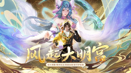 全新资料片《新大话西游3》《凤起大明宫》，即将上线！-第1张图片
