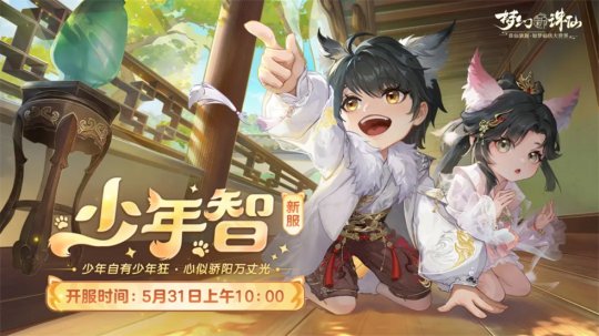 捉迷藏并获得礼包！《梦想新朱仙》童趣节版今日上线啦！-第6张图片