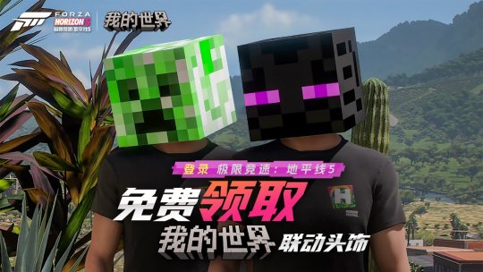 惊喜联动来袭！《极限竞速:地平线5》×《我的世界》联动头饰上线啦！-第1张图片