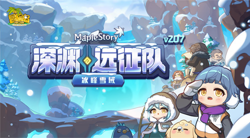 《冒险岛》V207版本重磅推出！深渊探险第四季:冰峰和雪原！-第1张图片