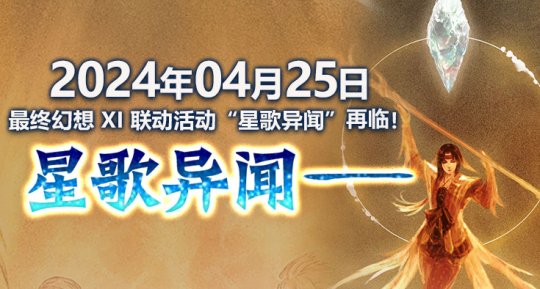 《最终幻想14》X最终幻想XI联动任务“星与歌”又要来了！-第1张图片
