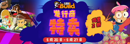 独立游戏发行商TinyBuild即将举行发布会,Steam将开始推广。-第1张图片 独立游戏发行商TinyBuild即将举行发布会,Steam将开始推广。-第1张图片