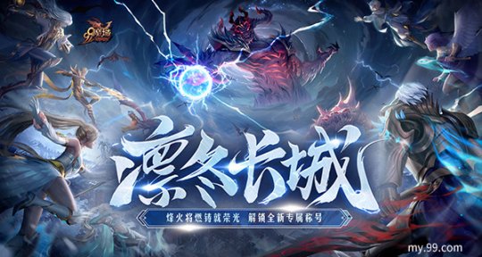 《魔域》新世界这么宏大？新冬区的细节正在爆炸。-第1张图片