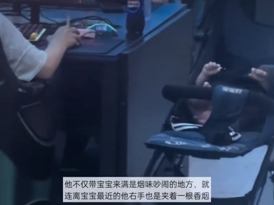 即使你玩手机游戏?女子带宝宝去网吧玩游戏。二手烟输出在脸上。-第7张图片 即使你玩手机游戏?女子带宝宝去网吧玩游戏。二手烟输出在脸上。-第7张图片