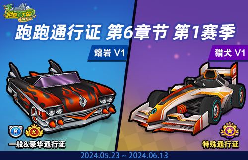 卡丁车猎犬V1今天首次亮相。《奔跑吧通行证》第六章在第一季开启。-第1张图片 卡丁车猎犬V1今天首次亮相。《奔跑吧通行证》第六章在第一季开启。-第1张图片