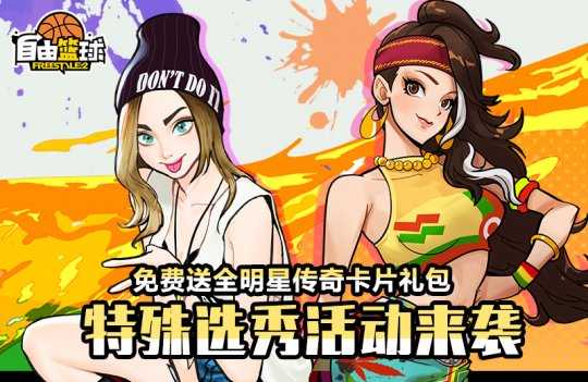 “自由篮球”全新特别选秀活动来袭,火爆杂货店上架全新宝珠服饰!-第1张图片 “自由篮球”全新特别选秀活动来袭,火爆杂货店上架全新宝珠服饰!-第1张图片