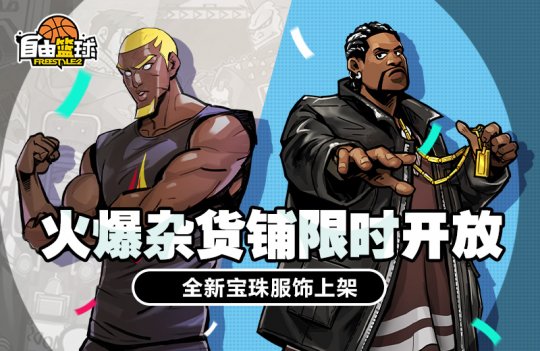 “自由篮球”全新特别选秀活动来袭,火爆杂货店上架全新宝珠服饰!-第2张图片 “自由篮球”全新特别选秀活动来袭,火爆杂货店上架全新宝珠服饰!-第2张图片