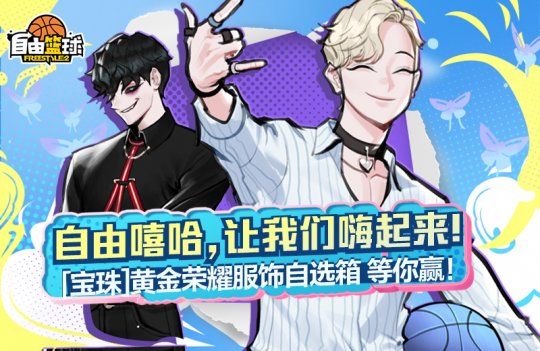 “自由篮球”全新特别选秀活动来袭,火爆杂货店上架全新宝珠服饰!-第3张图片 “自由篮球”全新特别选秀活动来袭,火爆杂货店上架全新宝珠服饰!-第3张图片