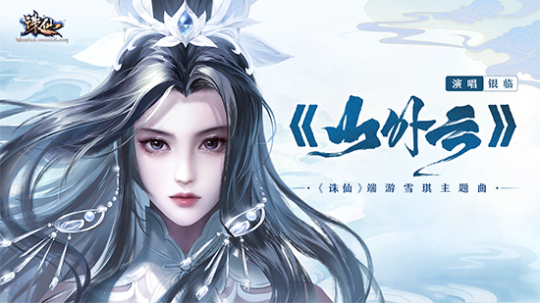 新版《诛仙》定档5.31，古装女神瑞秋助阵！-第1张图片