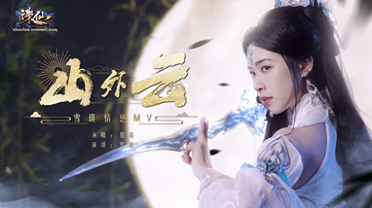 新版《诛仙》定档5.31，古装女神瑞秋助阵！-第2张图片
