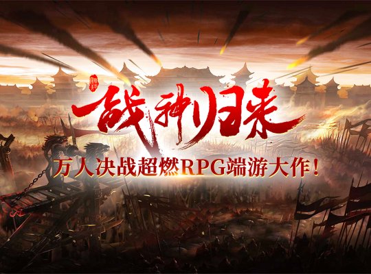 《战神传说》战国乱世，荣耀之路等你来战！-第3张图片