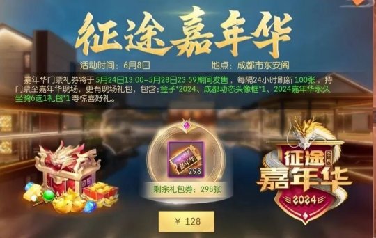 2024征途嘉年华:一票难求的玩家盛宴！-第6张图片