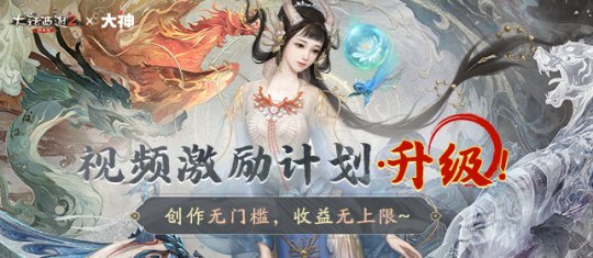 《大话西游2》拟升级:创作无门槛，收入无上限！-第1张图片