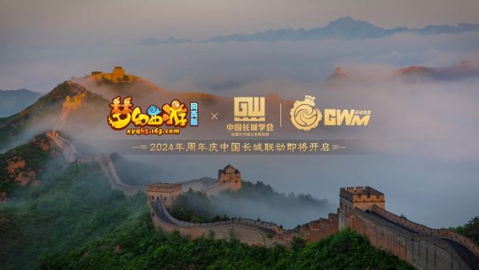 在龙跃长城的同一天,梦幻西游网页版2024周年发布。-第1张图片 在龙跃长城的同一天,梦幻西游网页版2024周年发布。-第1张图片