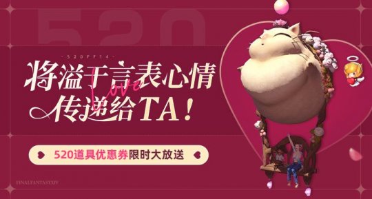 《最终幻想14》520优惠来了！爱在爱之乡！-第1张图片