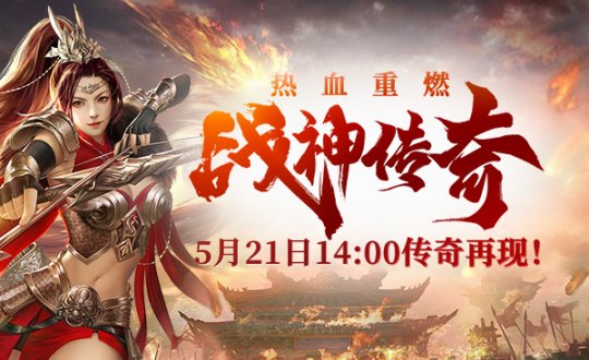 今天预先创建！为什么不能错过5月21日《战神传说》的第一件衣服？-第1张图片
