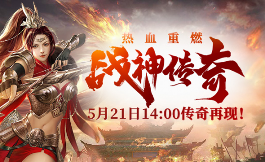 5月21日，《战神传说》在热门新区开启。这个情人节会让你不再孤单！-第1张图片