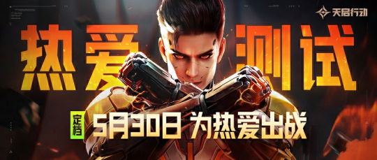 《爱情测试》定档:5.30快来《天启行动》，一起为爱而战！-第1张图片