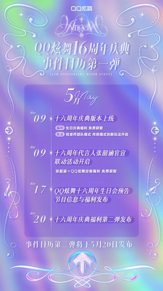 QQ炫舞16周年庆典开始。代言人张韶涵邀请你感受音乐和舞蹈的魅力！-第1张图片