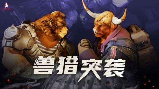 毛茸茸的控制摇头丸？国产射击类新游《猎兽突袭》低调核聚变亮相。-第3张图片