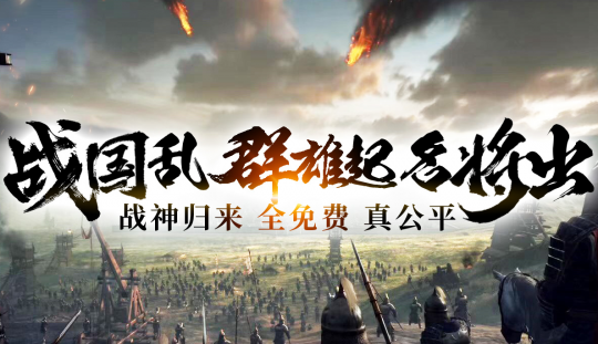 当征途传奇遇上国战，《战神传奇》新服今日火热开服！-第2张图片