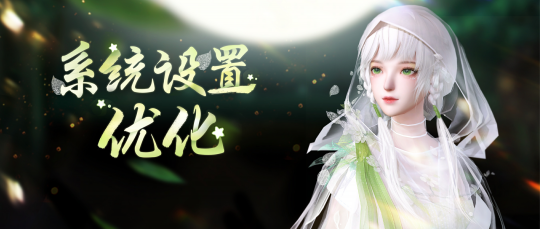 天下3系统设置界面的优化来了！一站式搜索设置，智能定位等等~-第1张图片