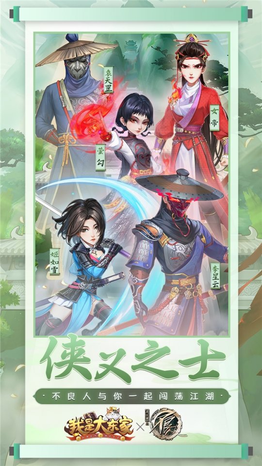与数百亿国家一起庆祝周年纪念日！易天下《我是大老板》三周年与《画江湖之不良人》联动，如火如荼。-第4张图片