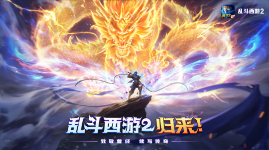 《西游记2》开启了粉宠计划，重温了大乱斗的回忆，并获得了独家返场奖励。-第1张图片