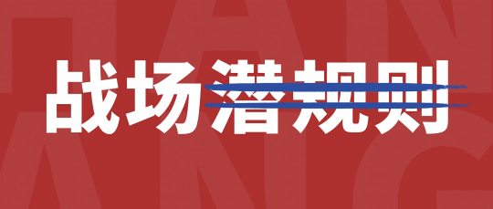 战场有潜规则？治理不正当竞争乱象你最有发言权！-第1张图片