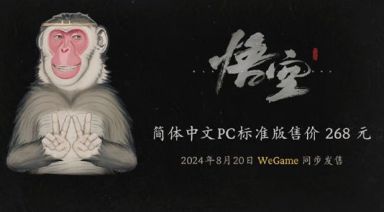 《黑神话:启蒙空》定价268英镑,将于三个月后推出。现在迫切需要改变外国人。-第1张图片 《黑神话:启蒙空》定价268英镑,将于三个月后推出。现在迫切需要改变外国人。-第1张图片