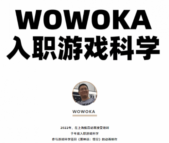 从《黑神话》粉丝到主创UP,我通过自制视频收到了优客的办公室。-第2张图片 从《黑神话》粉丝到主创UP,我通过自制视频收到了优客的办公室。-第2张图片