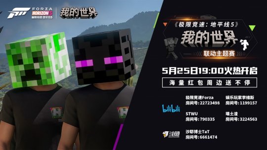 《极限竞速:地平线5》×《我的世界》主播活动即将开启，精彩福利等着你！-第1张图片