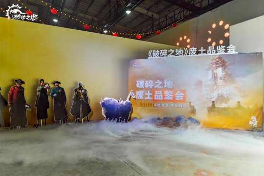网易冒险射击大作《破碎之地》线下品鉴会圆满结束，5月24日正式定测。-第10张图片