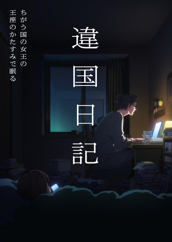 新垣结衣主演电影原作《他国日记》宣布动画化！-第1张图片