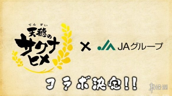 《天穗之咲稻姬》将与日本农业协同组合合作推出活动-第2张图片