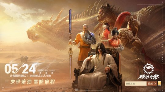 《破碎之地》发布了全新的实景PV,并将于5月24日开启出发测试。-第1张图片 《破碎之地》发布了全新的实景PV,并将于5月24日开启出发测试。-第1张图片
