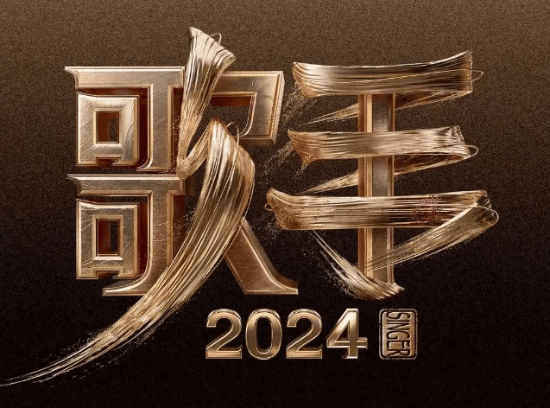 中新网评《歌手2024》：当歌手没有捷径 菜就多练！-第1张图片