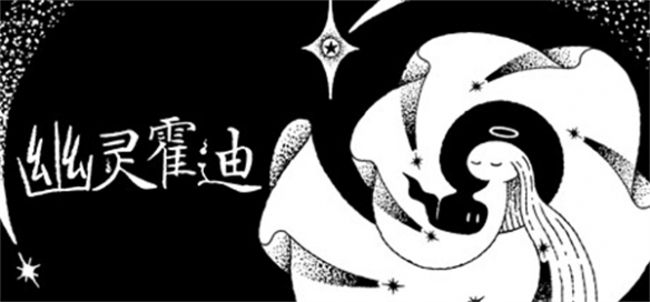 冒险探索游戏《幽灵霍迪》现已正式发售 首发加入XGP-第1张图片