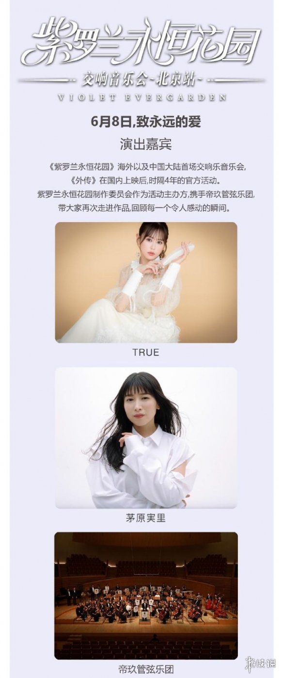 《紫罗兰永恒花园》最新海外交响音乐会定档6月8日！-第2张图片
