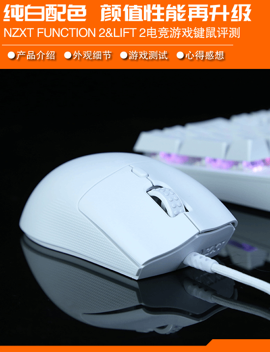 电竞玩家利器 NZXT Function 2与LIFT 2 ERGO电竞游戏键鼠评测：8000Hz超高回报率-第1张图片